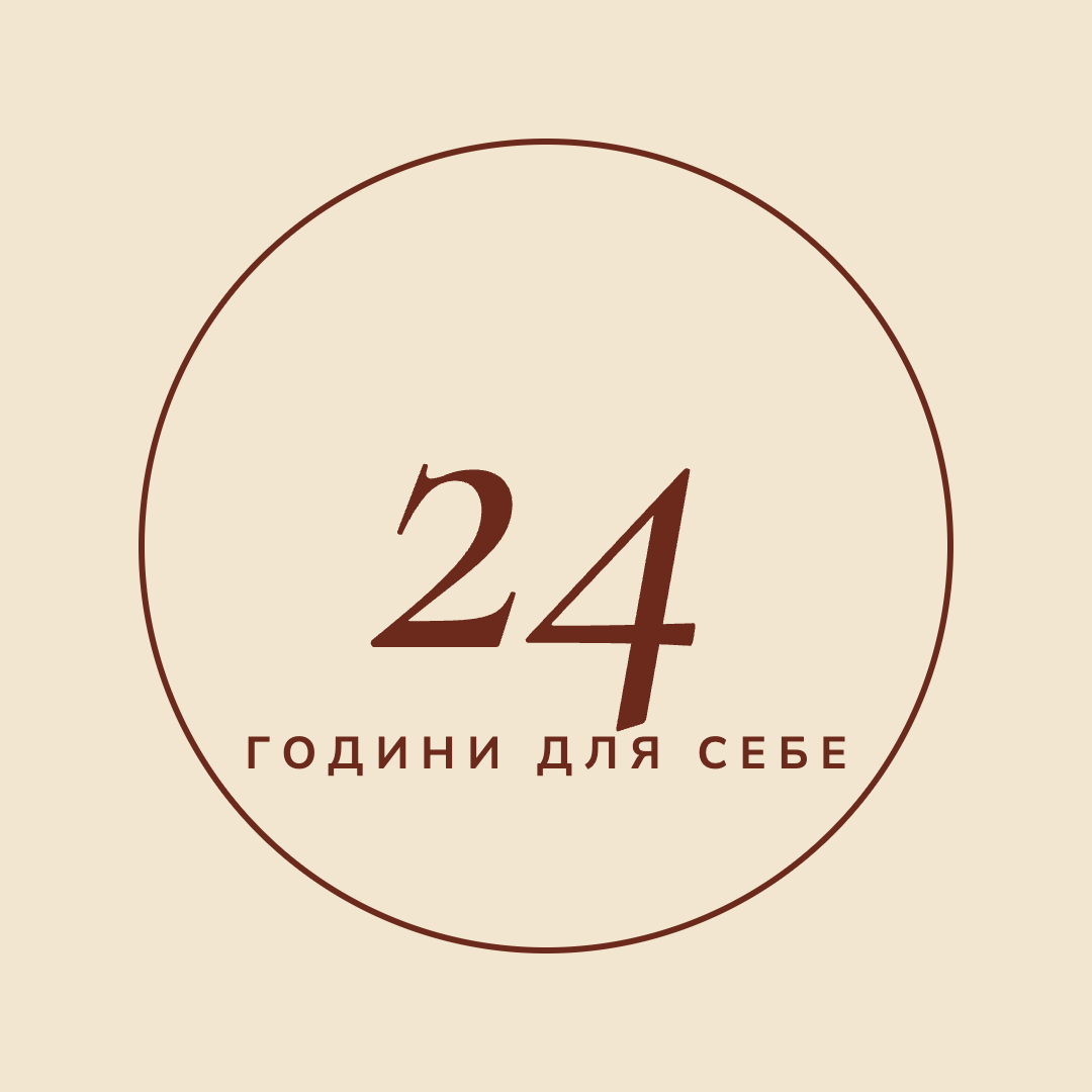 24 години для себе